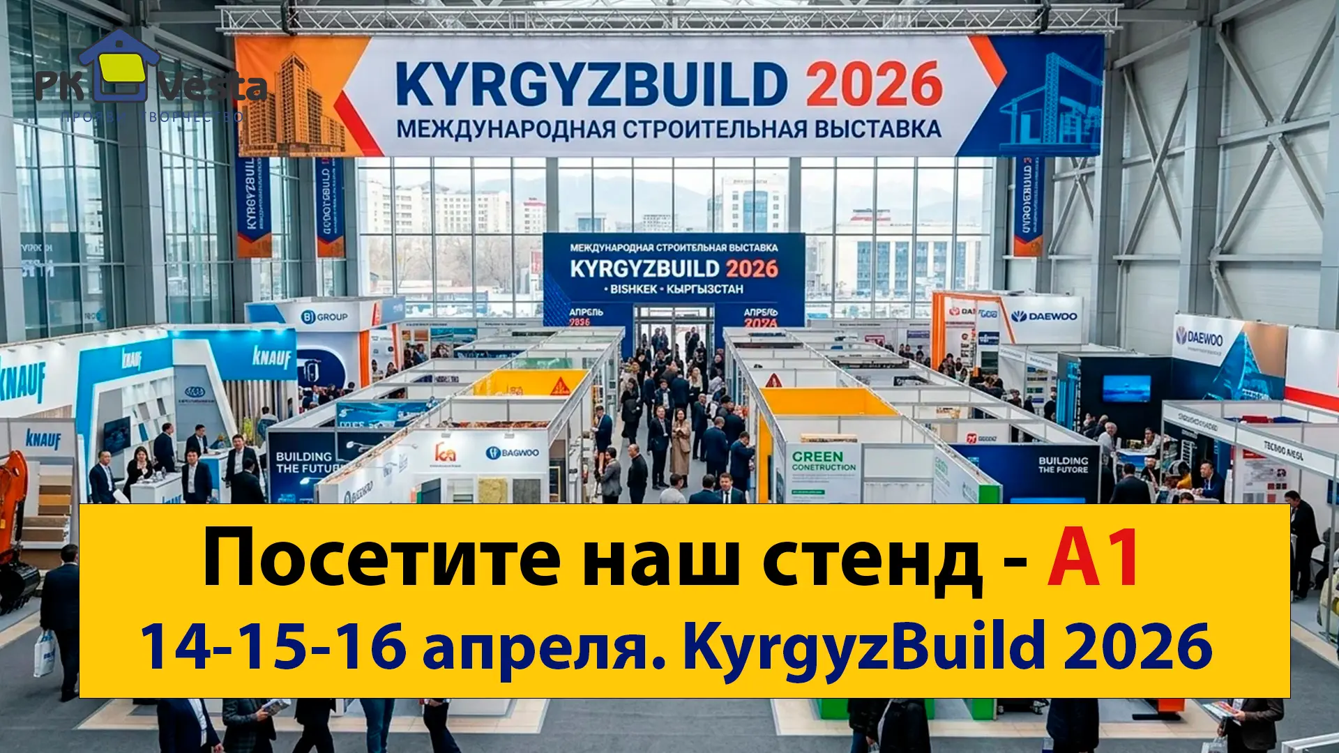 Приглашаем на международную строительную выставку KyrgyzBuild 2026 c 14 по 16 апреля 2026г. в г. Бишкек, Кыргызстан.
